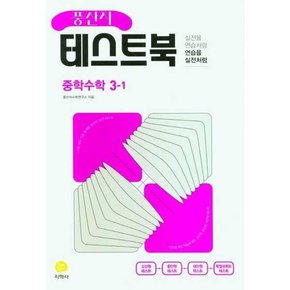 풍산자 테스트북 중학 수학 3-1 2025