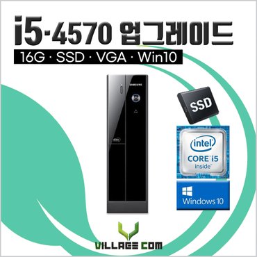  삼성 사무용 중고컴퓨터 400S i5-4세대 업그레이드 16G+SSD+윈도우10 데스크탑 본체 PC