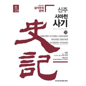 신주 사마천 사기 33~40 세트 2 (전8권)