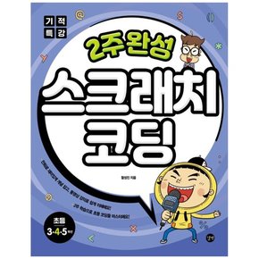 2주 완성 스크래치 코딩[초등3-5학년]