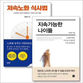 지속가능한 나이듦 + 저속노화 식사법 유퀴즈 정희원 감속노화 세트 (전2권)