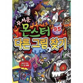 무서운 몬스터 다른 그림 찾기 95가지 : 요괴카드 24장 부록