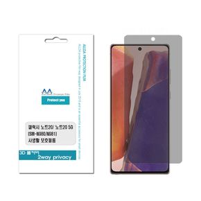 갤럭시노트20 (N980) 정보보안 2way 프라이버시 필름