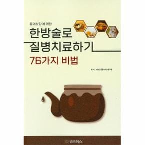 동의보감에 의한 한방술로 질병 치료하기 76가지 비법