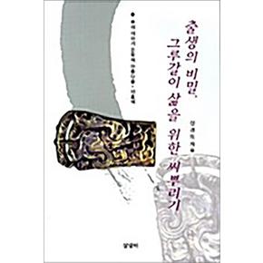 출생의 비밀 그루갈이 삶을 위한 씨뿌리기 - 우리 이야기 문학의 아름다움 이효석