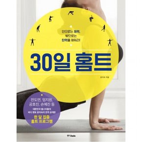 30일 홈트 : 안으로는 체력,밖으로는 탄력을 키워라