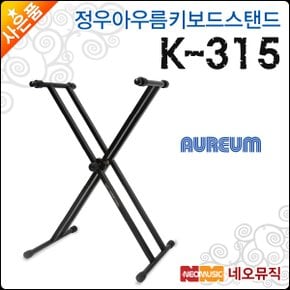 정우 아우름 키보드스탠드 Aureum K315 / K-315 쌍열