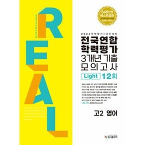 리얼오리지널 전국연합학력평가 3개년 기출모의고사 12회 라이트 고2 영어 (2024)