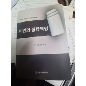 미완의 동학혁명