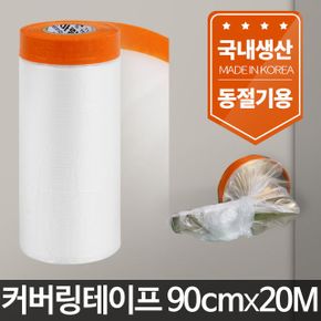 커버링테이프 90cmx20m/셀프페인트 비닐 칠 부자재