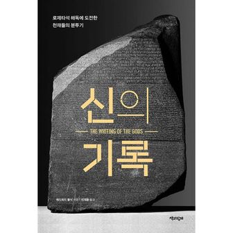 밀크북 신의 기록 : 로제타석 해독에 도전한 천재들의 분투기