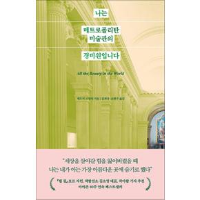 나는 메트로폴리탄 미술관의 경비원입니다 - 경이로운 세계 속으로 숨어버린 한 남자의 이야기