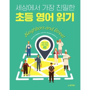 동양북스 세상에서 가장 친밀한 초등 영어 읽기 Neighbors and Street