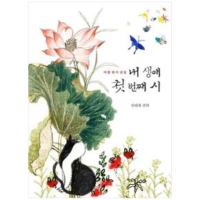 보림  내 생애 첫 번째 시 : 아동 한시 선집 - 진경문고
