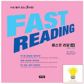 Fast Reading 패스트 리딩 고급