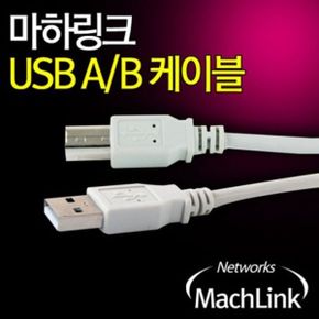 USB2.0 A-B 케이블 3M USB프린터케이블 랜선 PC케이블