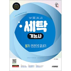 2025 시대에듀 세탁기능사 필기 한권으로 끝내기