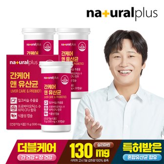 내츄럴플러스 간케어 앤 유산균 30정 3박스 / 간건강 장건강 실리마린 프로바이오틱스 식물성캡슐