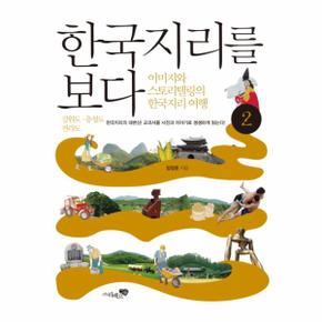 한국지리를 보다. 2: 강원도 충청도 전라도 이미지와 스토리텔링의 한국지리 여행