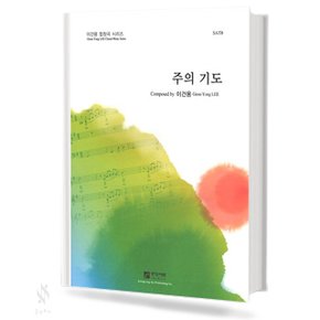 주의 기도 (SATB) 기초 합창악보 교재 책