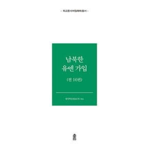 남북한 유엔 가입 (전16권)