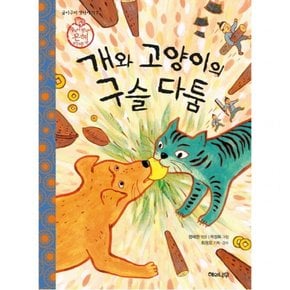 개와 고양이의 구슬 다툼 : 주거니 받거니 은혜 이야기 (굽이구비 옛이야기 7)