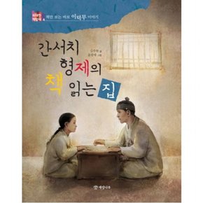 간서치 형제의 책 읽는 집 : 책만 보는 바보 이덕무 이야기 (위대한 책벌레 4)