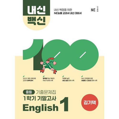 내신백신 기출문제집 중등 English 1 1학기기말고사(김기택)(2025)