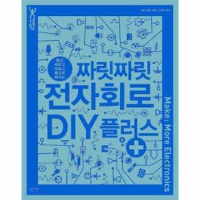 뜯고 태우고 맛보고, 몸으로 배우는 짜릿짜릿 전자회로 DIY 플러스