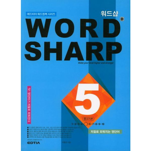 워드샵(word sharp) D5 중3 기본