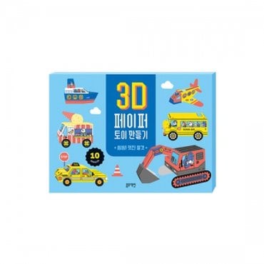 물랑로티 3D 페이퍼 토이 만들기 -씽씽! 멋진 탈것