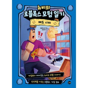  길벗 뉴비의 로블록스 모험 일기 - 매드 시티