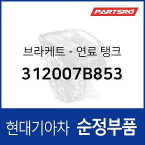 브라켓-연료 탱크 (312007B853)  뉴 파워트럭 6X4, 트라고 6X4, 뉴 파워트럭 4X2, 뉴 파워트럭 특장 4X2, 뉴 파워트럭 특장 6X4, 트라고 특장 6X4, 트라고 엑시언트 6X4, 트라고 엑시언트 특장 6X4