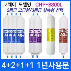 코웨이 CHP-8800L 1년세트 정수기필터호환 실속형