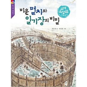 미운 멸치와 일기장의 비밀 : 남해 죽방렴 이야기 (한국의 재발견 2)