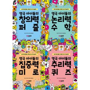 영국 아이들의 두뇌 자극 놀이책 4종 세트  창의력퍼즐+논리력수학+집중력미로+.._P376455943