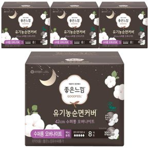 좋은느낌 유기농순면 42cm 수퍼롱 오버나이트 8입x4pack