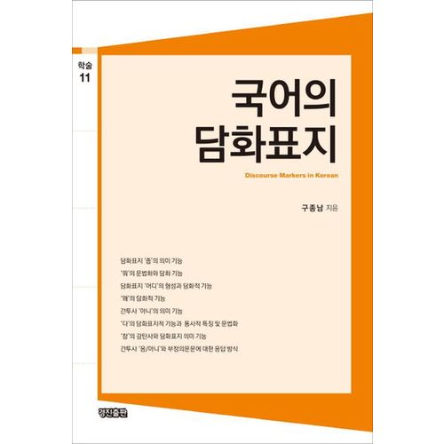 국어의 담화표지