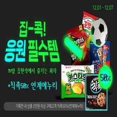 롯데제과 과자/간식 2만원 이상 구매시 ★칙촉50%★