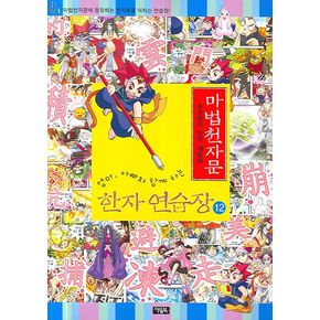 마법천자문 한자 연습장 12