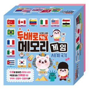두배로 메모리게임 세계국기 (48개국 2세트 96조각)