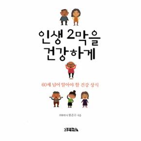 인생 2막을 건강하게 60세 넘어 알아야 할 건강 상식