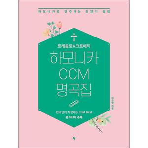 제이북스 트레몰로크로매틱 하모니카 CCM 명곡집