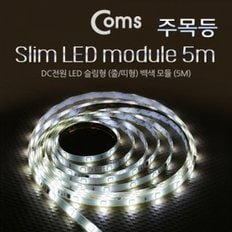 Coms LED 슬림형(중 띠형) DC전원 주목등 LED  White