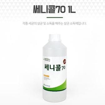 셀러허브 소독제 소독수 쎄니콜70 1L 장난감 살균수 세니콜 (S10236815)