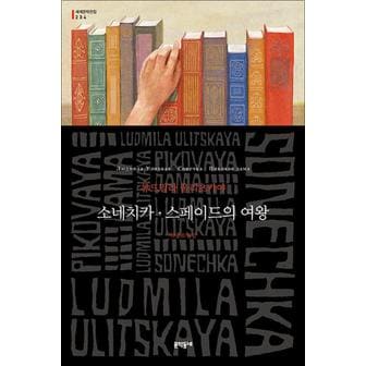 제이북스 소네치카 스페이드의 여왕 - 류드밀라 울리츠카야