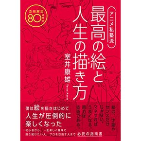 애니메이션 사학원 최고의 그림과 인생을 그리는 방법 첨삭 해설 80점 첨부
