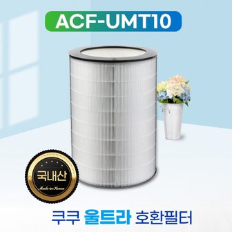 필터왕국 쿠쿠 울트라 공기청정기 AC-34U20FWS 필터 기본형