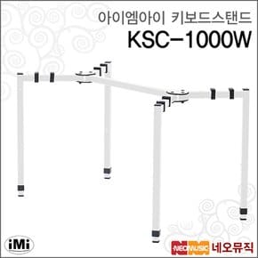 아이엠아이키보드스탠드 iMi KSC-1000W 거미다리