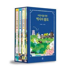 어린이를 위한 역사의 쓸모 1-3권 세트 (전 3권)